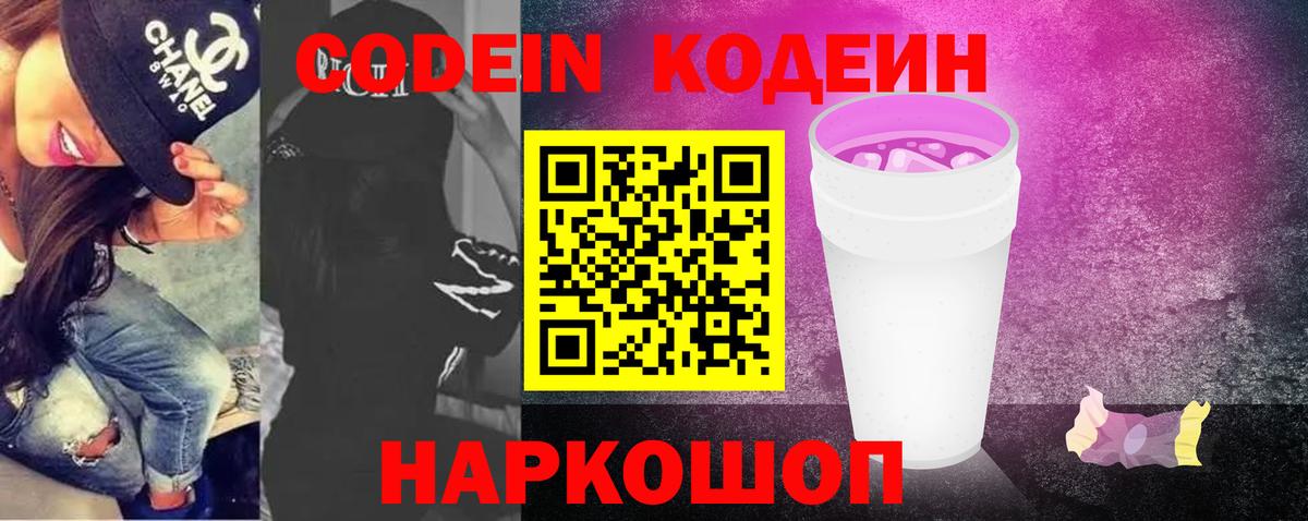 Codein Purple Drank Апрелевка